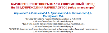 КАРИЕСРЕЗИСТЕНТНОСТЬ ЭМАЛИ. СОВРЕМЕННЫЙ ВЗГЛЯД  НА ПРЕДУПРЕЖДЕНИЯ КАРИЕСА ЗУБОВ (обор литературы)