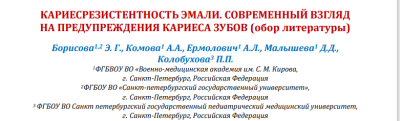 КАРИЕСРЕЗИСТЕНТНОСТЬ ЭМАЛИ. СОВРЕМЕННЫЙ ВЗГЛЯД  НА ПРЕДУПРЕЖДЕНИЯ КАРИЕСА ЗУБОВ (обор литературы)