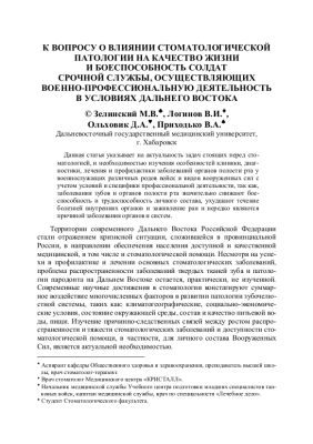 К вопросу о влиянии стоматологической патологии на качество жизни и боеспособность солдат срочной службы, осуществляющих военно-профессиональную деятельность в условиях дальнего востока