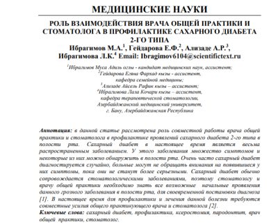 РОЛЬ ВЗАИМОДЕЙСТВИЯ ВРАЧА ОБЩЕЙ ПРАКТИКИ И СТОМАТОЛОГА В ПРОФИЛАКТИКЕ САХАРНОГО ДИАБЕТА 2-ГО ТИПА