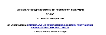 Приказ Минздрава России от 02.05.2023 года N 205н "Об утверждении номенклатуры должностей медицинских работников и фармацевтических работников"