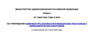 Приказ Минздрава России от 02.05.2023 года N 205н "Об утверждении номенклатуры должностей медицинских работников и фармацевтических работников"