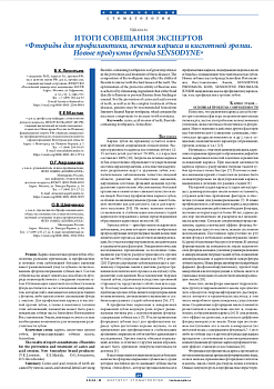 Итоги совещания экспертов «Фториды для профилактики, лечения кариеса и кислотной эрозии. Новые продукты бренда SENSODYNE»