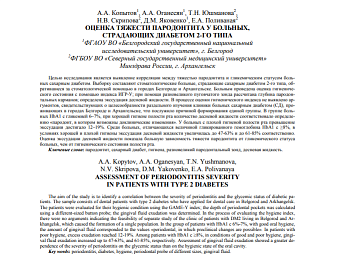 ОЦЕНКА ТЯЖЕСТИ ПАРОДОНТИТА У БОЛЬНЫХ, СТРАДАЮЩИХ ДИАБЕТОМ 2-ГО ТИПА