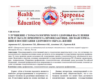 УЛУЧШЕНИЕ СТОМАТОЛОГИЧЕСКОГО ЗДОРОВЬЯ НАСЕЛЕНИЯ В РЕЗУЛЬТАТЕ ПРИОРИТЕТА ПРОФИЛАКТИКИ, ДИСПАНСЕРИЗА- ЦИИ И ВОСПИТАНИЯ ЗДОРОВОГО ОБРАЗА ЖИЗНИ