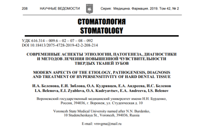 СОВРЕМЕННЫЕ АСПЕКТЫ ЭТИОЛОГИИ, ПАТОГЕНЕЗА, ДИАГНОСТИКИ И МЕТОДОВ ЛЕЧЕНИЯ ПОВЫШЕННОЙ ЧУВСТВИТЕЛЬНОСТИ ТВЕРДЫХ ТКАНЕЙ ЗУБОВ